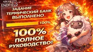 😎 КАК ЗАКРЫТЬ ТЕРМИЧЕСКИЙ БАНК НА 100% В ARKNIGHTS: ENDFIELD &mdash; БЫСТРО И ПРОСТО