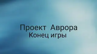 The Movies SE: Проект Аврора - Конец игры [701]
