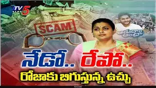 నేడో రేపో రోజా | Case To Be Filed Against Adudam Andhra Scam | Roja Selvamani || TV5 News