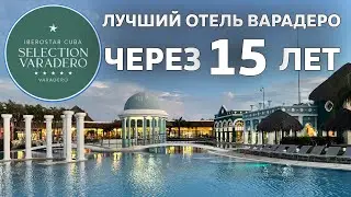 Лучший отель на Варадеро через 15 лет / Куба // Iberostar Selection Varadero
