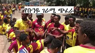 የቡና ደጋፊዎች ገራሚ ጭፈራ Ethiopian football