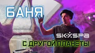 SkySpa - БАНЯ БУДУЩЕГО, которую разработал сумасшедший инженер. Интерьер от нейросети