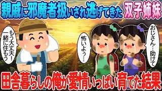 田舎で育てた双子姉妹は、親戚から邪魔者扱いされて逃げてきた。