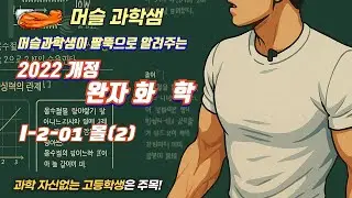 2022개정 [완자 화학] I-2-01 몰(2)