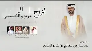 شيله بمناسبه زواج فيصل بن صالح بن حريز كلمات رشدي السيالي اداء نخبه من المنشدين 2026