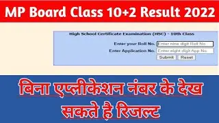 mp board result 2022 | mp board 10+2 result 2022 check | रिजल्ट बिना एप्लीकेशन नंबर के कैसे चैक करे