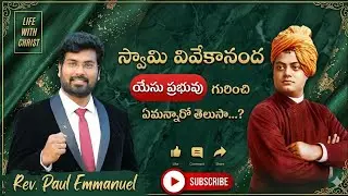 Paul Emmanuel About Swami Vivekananda#paulemmanuelministries #lifewithchrist