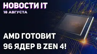 УСПЕХ AMD! До 96 ядер в Zen 4, старое охлаждение AM5, новый стандарт видеокарт RDNA 3
