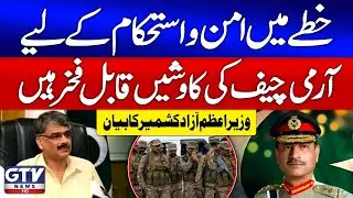 PM Azad Kashmir Praises Army Chief&rsquo;s Role in Regional Peace | Breaking News