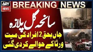 Gul Plaza Incident - Bodies of Two Victims Handed Over to Families | Breaking News