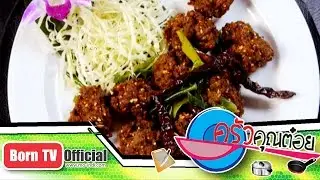 ลาบหมูทอด ร้านบ้านสุขสวัสดิ์ ปลาแม่น้ำ 17 ก.พ.58 (2/2) ครัวคุณต๋อย