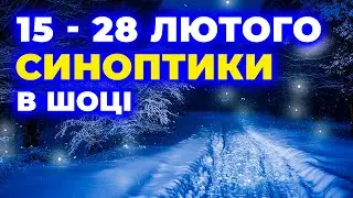 Погода ШОКУЄ ►► що накриє Україну з 15 по 28 лютого— такого не чекав ніхто