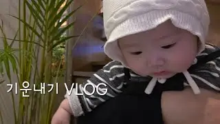 우울증 무기력증 산후우울증 극복하기 브이로그(1.그냥지금시작)