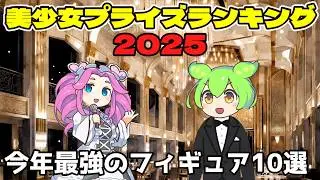 【フィギュア】美少女プライズランキングランキング2025　今年の最強プライズはどれだ！【ランキング】