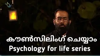 #counseling         എങ്ങിനെ കൗൺസിലിംഗ് ചെയ്യാം What is Counseling