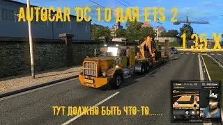 Autocar DC версия 1.0 для ETS 2 v1.35.x