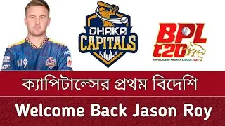 English batter in Dhaka in BPL | Jason Roy signed | Dhaka Capitals | BPL 2026.