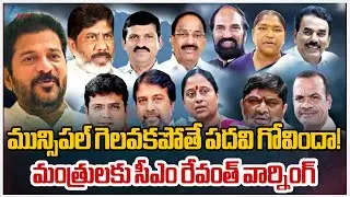 CM Revanth Reddy Warns Ministers | ‪మున్సిపల్ గెలవకపోతే పదవి గోవిందా!మంత్రులకు సీఎం రేవంత్ వార్నింగ్