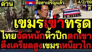 #ด่วน ตึงเครียดสูง เขมรเข่าทรุด เจอของจริงไทยตะเพิดหิ้วปีกไล่ตกเขา ตึงเครียดสูงเขมรเหนียวไก