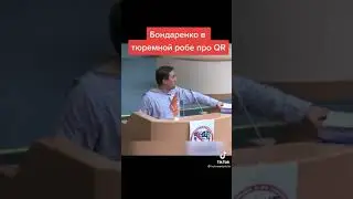 Выступление саратовского депутата Николая Бондаренко в тюремной робе про QR-коды - тренды Тик-ток