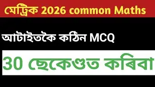 2026 maths common class 10 mcq /questions in assamese medium #seba #hslc2026 