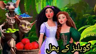 The Goblin's Fruit Story in Urdu | Stories for Teenagers |&nbsp;‪Urdu Fairy Tales @MeMoonieandMagic