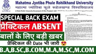 MJPRU||&bull; प्रैक्टिकल कहां होगा? कब होगा? सब कुछ हुआ DONE; SPECIAL BACK EXAM!! B.A,B.SC,B.COM,M.A,M.SC
