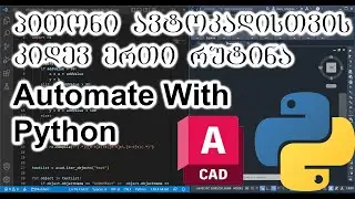 AutoCAD: ტექსტების რედაქტირება პითონით/ Modify texts with python