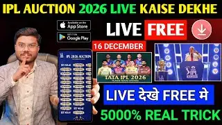 IPL Live Auction 2026 Kaise Dekhe | How To Watch Ipl Live Auction | Ipl Auction Live Streaming App