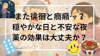 認知症の症状は揺れ動く｜徘徊と癇癪、それでも穏やかな時間も