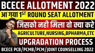 BCECE 2022 SEAT ALLOTMENT RESULT || BCECE PCB/PCM/PCMB/AGRI ALLOTMENT 2022 || BCECE 2022