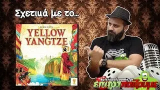 Σχετικά με το Επιτραπέζιο Παιχνίδι... Yellow & Yangtze