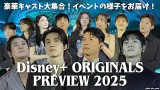 【日本語字幕】ディズニープラス公開予定の新作韓国ドラマを全てご紹介します🇰🇷ヒョンビン&イドンウク&チチャンウク&チュジフンなど登壇！￤Disney+ ORIGINALSPREVIEW 2025