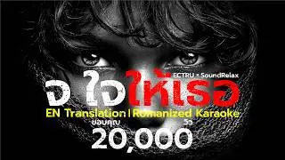 จ ใจให้เธอ (My heart is yours) - Thai Fusion : EN Translation｜Romanized Karaoke : ECTRU x SoundRelax