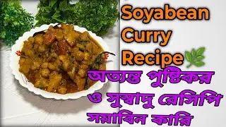 🌿 Soyabean Curry Recipe🌿#SoyabeanCurry#SoybeanRecipe#ProteinRichFood#HealthyVegRecipe#food#vlog 