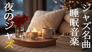 美しいピアノジャズナイトインストゥルメンタルミュージック ~ Background Chillout Music ~  深いリラクゼーションのための心地よいジャズ睡眠音楽