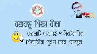 বঙ্গবন্ধু শিক্ষা বীমা ফরম