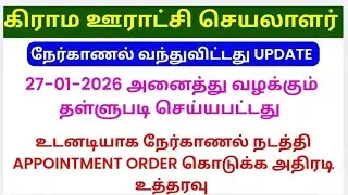🔥கிராம ஊராட்சி செயலாளர் நேர்காணல் வந்துவிட்டது! 😱 | Panchayat Secretary Interview Tamil 2026 
