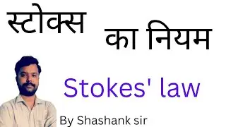 स्टोक्स का नियम Stokes' law || Class-11th standard ||