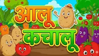 🎵 Aalu Kachalu Beta | Funny Hindi Kids Rhyme | आलू कचालू बेटा 👶🥔