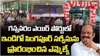MLA Yarlagadda Venkat Rao | Launches IndiGo Singapore Service at Gannavaram Airport | BIGTV
