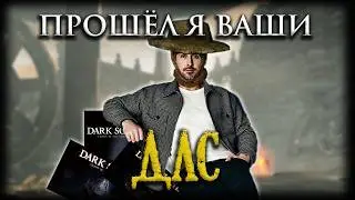 Впервые прохожу DLC Вторых Темных Душ