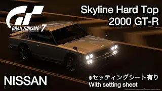 #グランツーリスモ7 NISSAN Skyline Hard Top 2000GT-R(KPGC10)※セッティングシート有りWith setting sheet