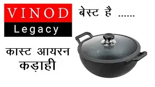 कास्ट आयरन कढ़ाई | cast iron kadai | iron kadai | best cast iron cookware in india | vinod cast iron