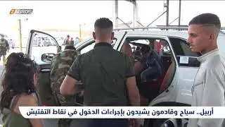 أربيل.. السياح يشيدون بإجراءات الدخول في نقاط التفتيش