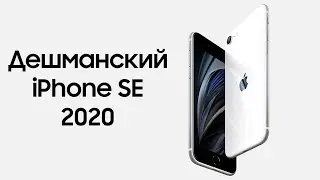 Дешманский iPhone - Apple iPhone SE 2020 года