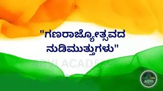 ಗಣರಾಜ್ಯೋತ್ಸವದ ನುಡಿಮುತ್ತುಗಳು | ಕನ್ನಡ | Quotes On Republic Day | Kannada | 26th Jan | Arvi Academy