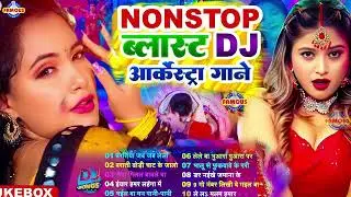 भोजपुरी का सबसे छिनार गाने 2026 #Nonstop #भोजपुरी #आर्केस्ट्रा New Bhojpuri Nonstop #jukebox Gana