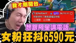 女粉想與尼克星講電話... 開台就狂抖內6590元｜傳說對決｜尼克星直播精華剪輯｜