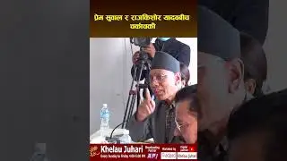 संसदीय समितिमा प्रेम सुवाल र राजकिशोर यादवबीच चर्काचर्की  Prem Suwal